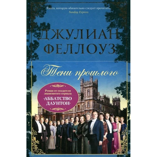 Джуліан Феллоуз. тіні минулого