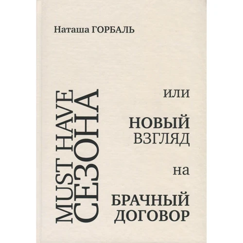 Наталия Горбаль: Must have сезона, или Новый взгляд на брачный договор