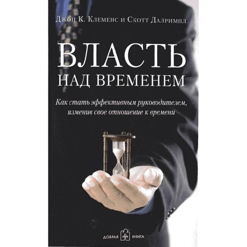 Скотт Далримпл, Джон Клеменс: Власть над временем