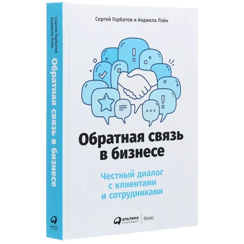 Сергій Горбатов, Анджела Лейн: Зворотній зв'язок в бізнесі: Автор Анджела Лейн, Сергій Горбатов