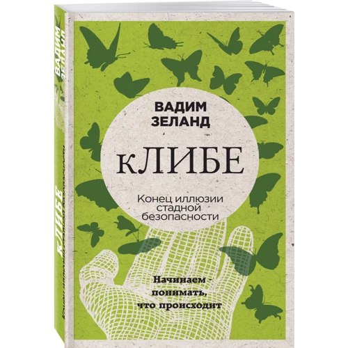 кЛІБЕ. Кінець ілюзії стадної безпеки