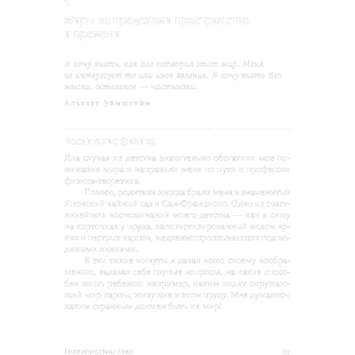 Митио Каку: Гіперпростір. Наукова одіссея через паралельні світи, дірки в часі і десятий вимір: Автор Митио Каку