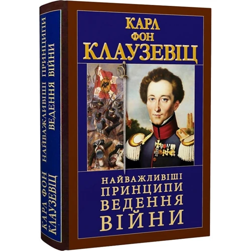 Карл фон Клаузевіц: Найважливіші засади ведення війни: Виробник Арій