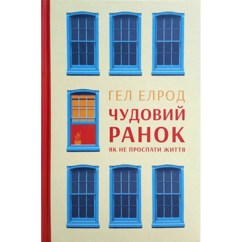 Чудовий ранок. Як НЕ проспаті життя