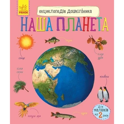 Енциклопедія дошкільника. Наша планета