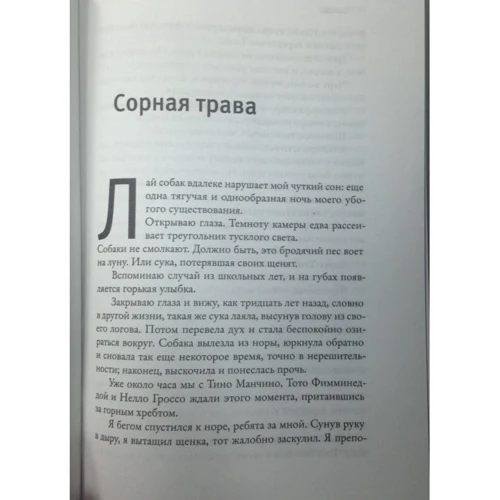 бур'ян: ISBN 978-5-17-089369-0