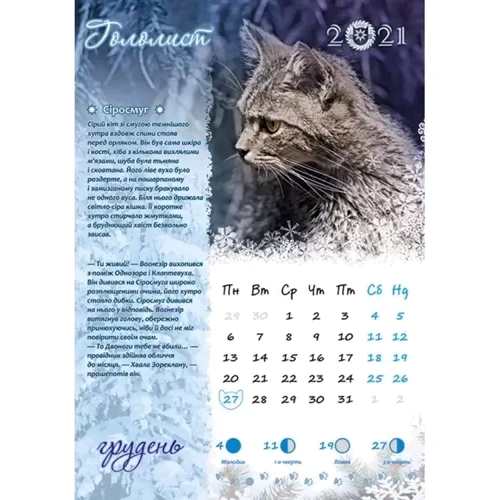 Коти-вояки. Календар 2021: Производитель АССА