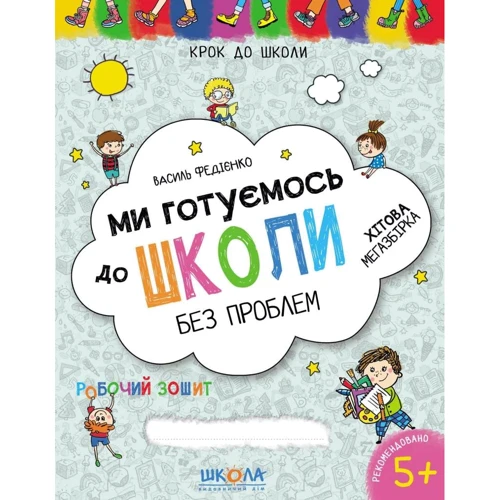Василь Федієнко: Ми готуємось до школи. Хітова мегазбірка