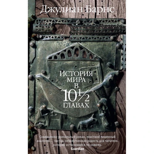 Джулиан Барнс. История мира в 10½ главах