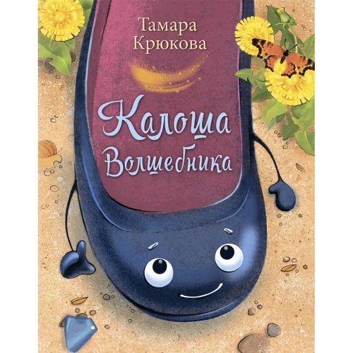 Тамара Крюкова: Калоша волшебника, или Занимательное пособие по правилам поведения