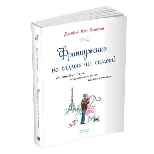 Джеймі Кет Каллан: Француженки не сплять на самоті: Обкладинка Мягкая