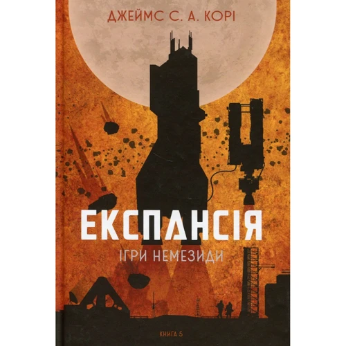 Джеймс Корі: Експансія. Книга 5. Ігри Немезіді