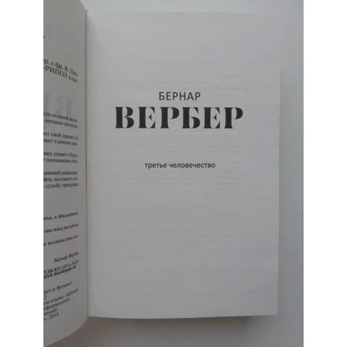 Бернар Вербер: Третє людство фото 7
