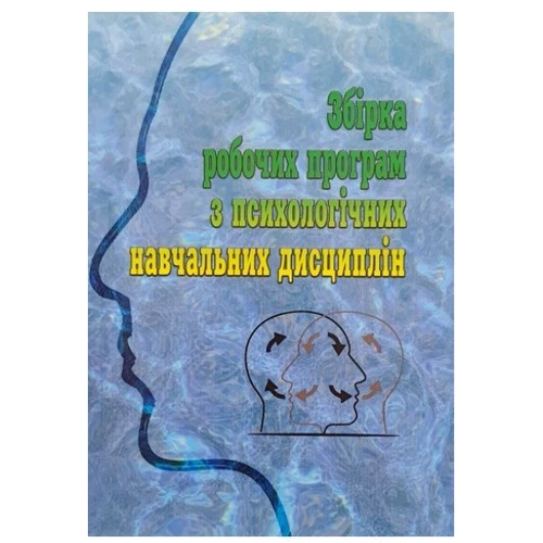 Збірка робочих програм з психологічних навчальних дисциплін