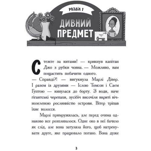 Дорі Гіллестад Батлер: Шукачі скарбів. Книга 3. Острів Літо: Производитель Ранок
