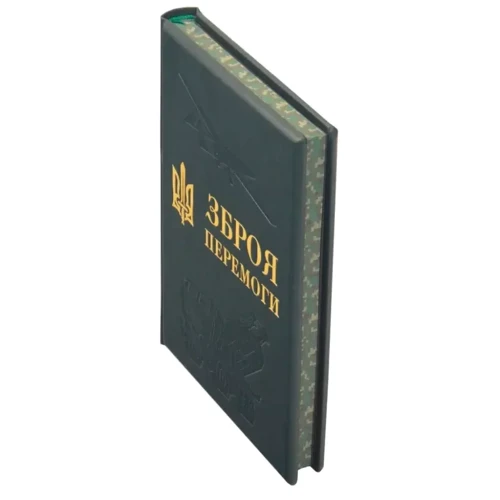 Зброя перемоги: ISBN 0302002144