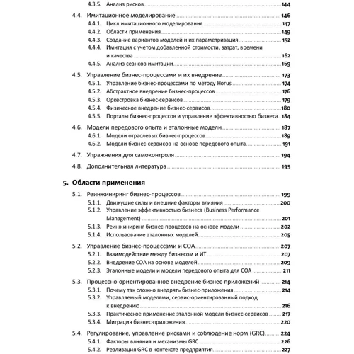 Бизнес-процессы: Языки моделирования, методы, инструменты: Количество страниц 264