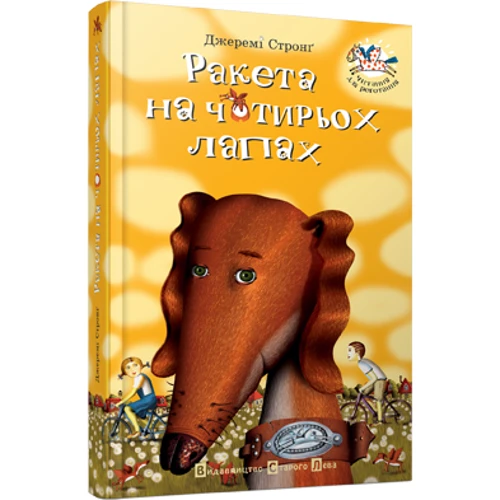 Джеремі Стронг: Ракета на чотірьох лапах: ISBN 978-617-679-649-7