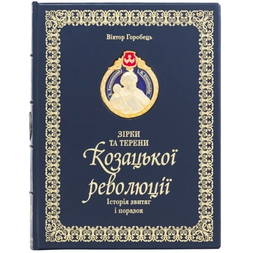 Віктор Горобець: Зірки та Терен козацької революції. Історія звитяги и поразок