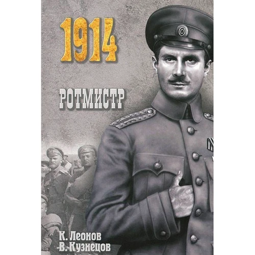 К. Леонов, В. Кузнєцов: Ротмістр