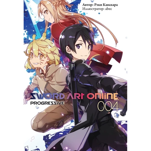 Рэки Кавахара: Sword Art Online: Progressive. Том 4
