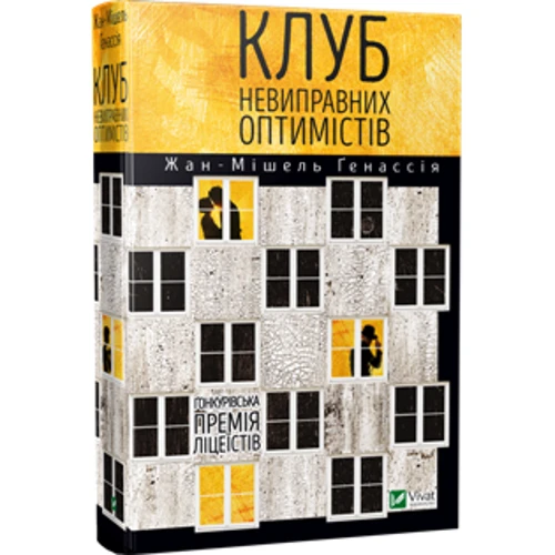 Жан-Мішель Генассія: Клуб невиправних оптимістів: ISBN 978-966-942-117-3