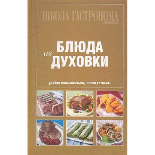 Школа Гастронома. Коллекция. Блюда из духовки