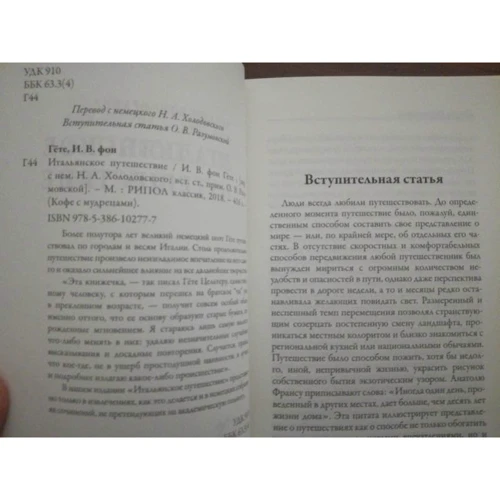 Иоганн Гете: Итальянское путешествие: Производитель Рипол Классик