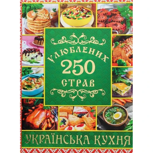 250 улюблених страв. Українська кухня (зелена)