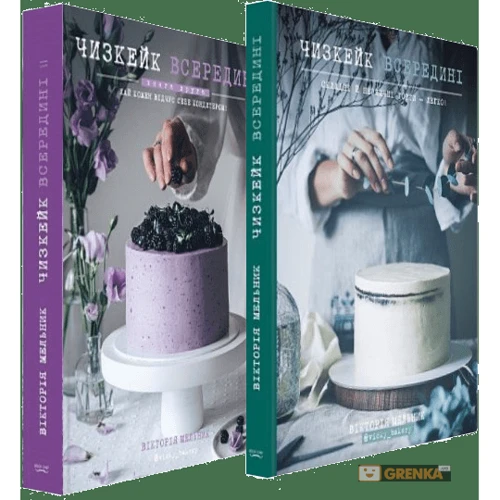 Комплект книг Чизкейк всередині: Книга 1 + Книга 2