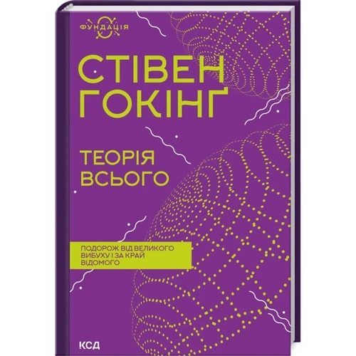 Стівен Гокінґ: Теорія всього