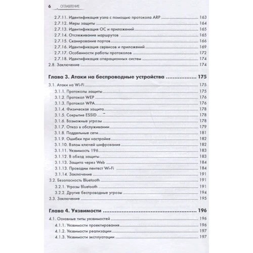 А. А. Бірюков: Інформаційна безпека. Захист та напад (2-е видання): ISBN 978-5-97060-435-9