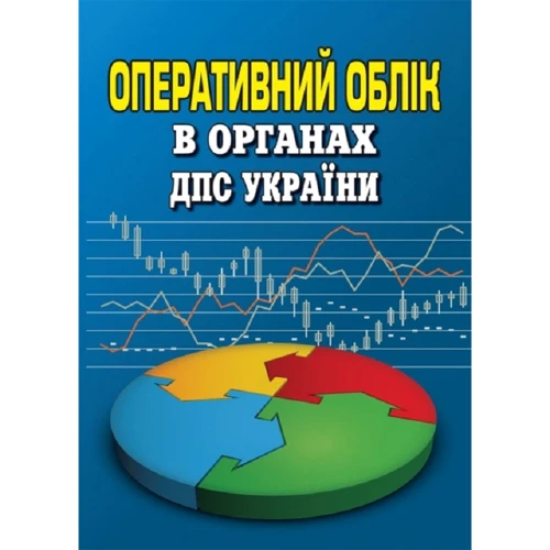 Оперативний облік в органах ДПС України. Посібник-довідник