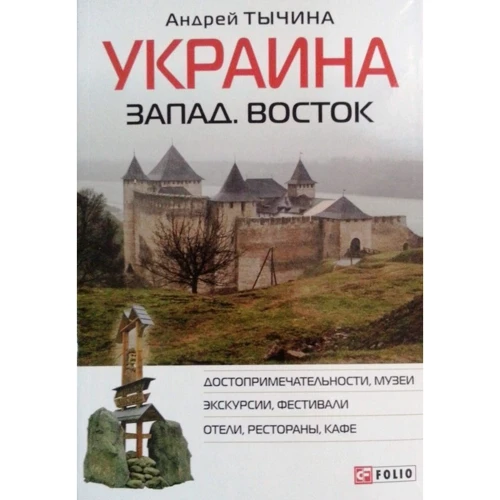 Андрій Тичина: Україна Захід. Схід. Путівник