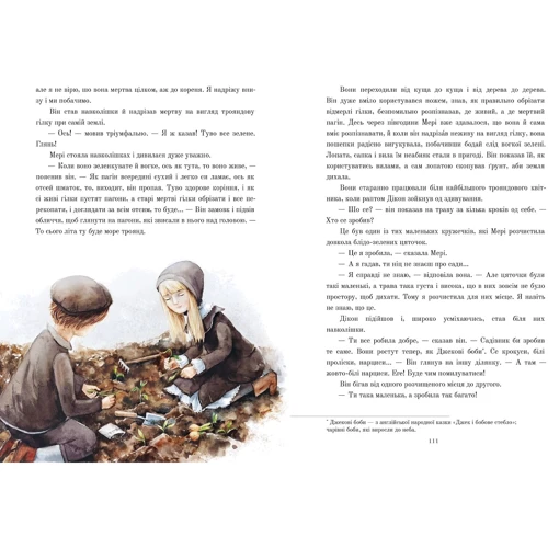Френсіс Бернетт: Таємний сад: Виробник Nebo