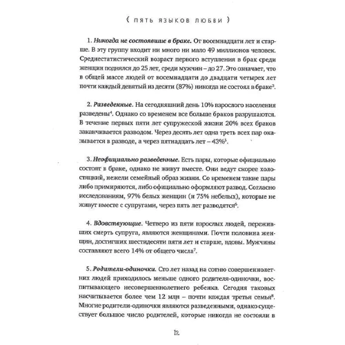 Гэри Чепмен: Пять языков любви. Актуально для всех, а не только супружеских пар фото 7