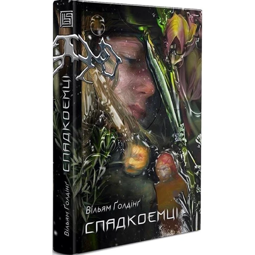 Віяльям Ґолдінґ: Спадкоємці: ISBN 978-966-97782-9-1