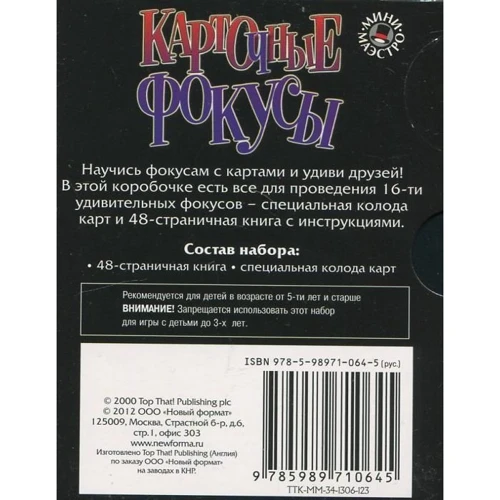 Набір для дітей книга + творчість: Карткові фокуси (0645): Обкладинка картон