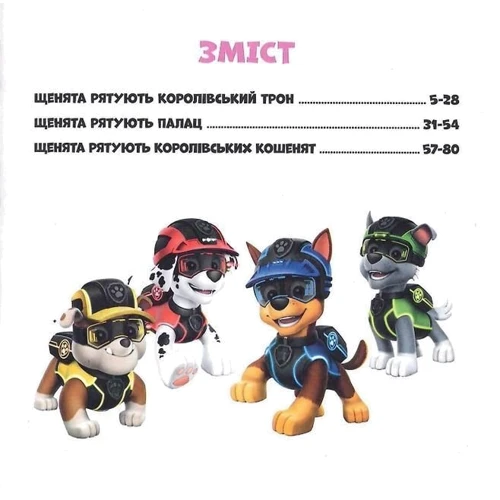 Щенячий Патруль. Колекція історій. Королівські пригоди: Виробник Ранок