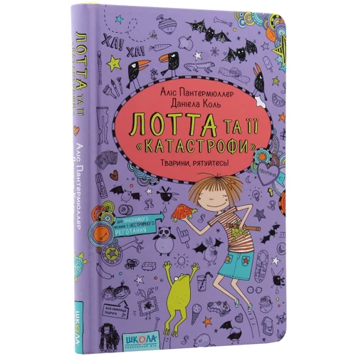 Аліс Пантермюллер: Лотта та її "катастрофі". Комплект із 7 книг фото 10
