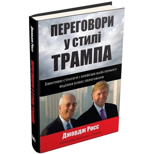 Джордж Росс: Переговори у стилі Трампа. Ефектівні стратегії и Прийоми Майстерня ведення бізнес-переговорів: Обкладинка Тверда