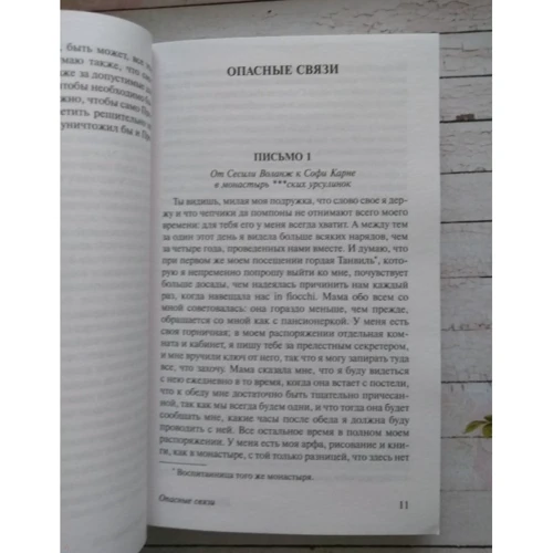 Небезпечні зв'язки: Кількість сторінок 480