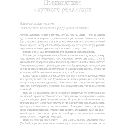 Стив Бланк, Боб Дорф: Стартап. Настольная книга основателя: Количество страниц 616