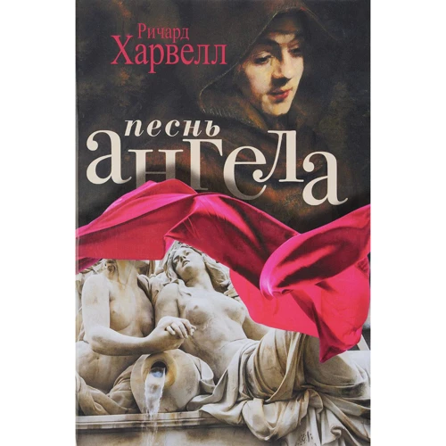Ричард Харвелл: Песнь ангела