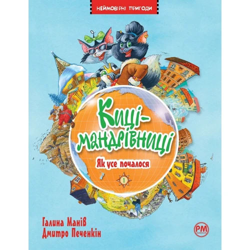 Галина Манів: Кіці-мандрівниці. Книга 1. Як усе почалося