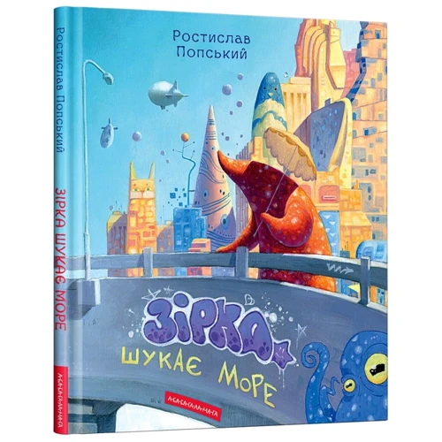 Ростислав Попський: Зірка шукає море