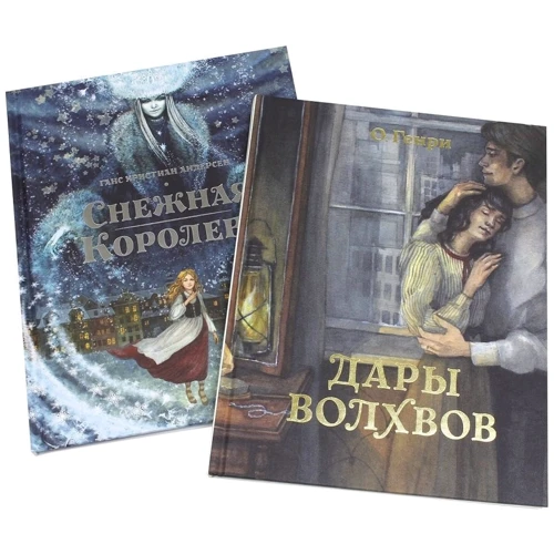 Ганс Христиан Андерсен, О.Генри: Дары волхвов. Снежная королева (комплект из 2-х книг): Автор О. Генри, Ханс Кристиан Андерсен