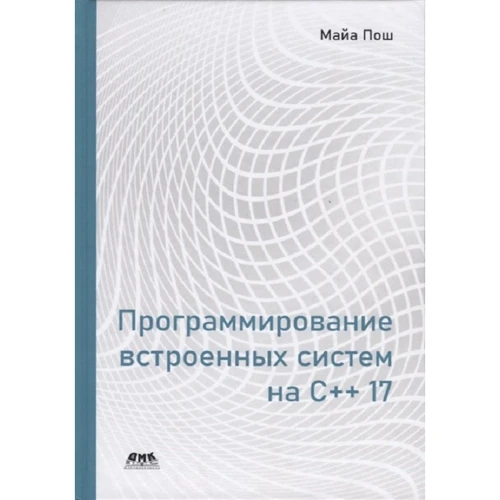 Майа Пошевай: Программирование встроенных систем на С++ 17