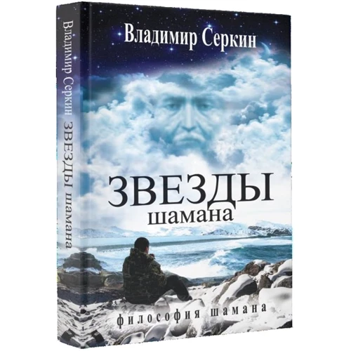 Владимир Серкин: Звезды Шамана. Философия Шамана