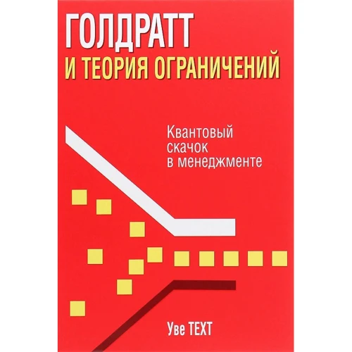 Уве Техт: Голдратт и теория ограничений